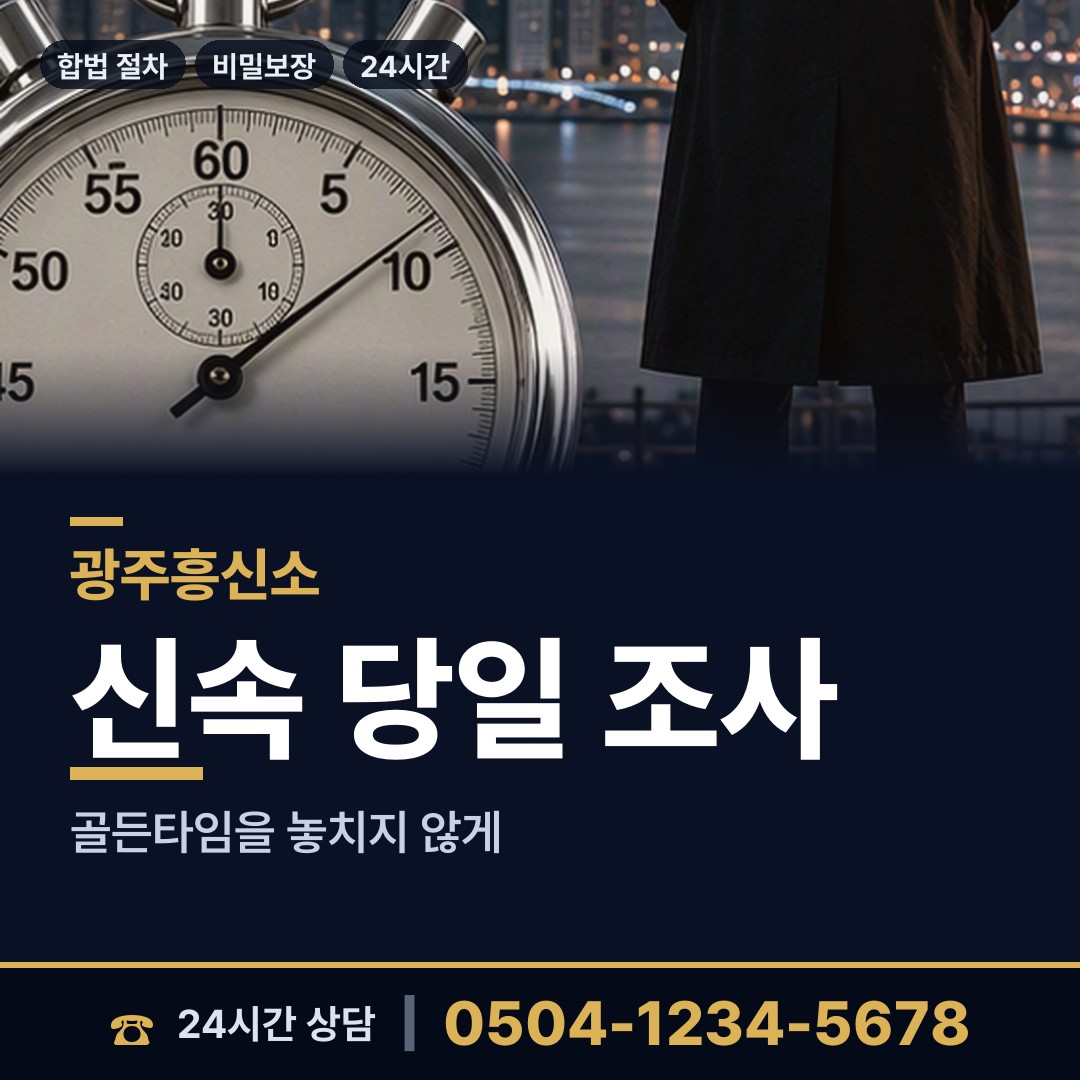 광주 계림2동 행적조사 상담 안내