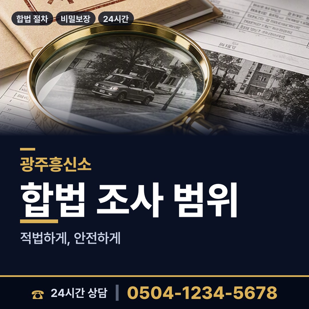 광주 계림2동 기업흥신소 상담 안내